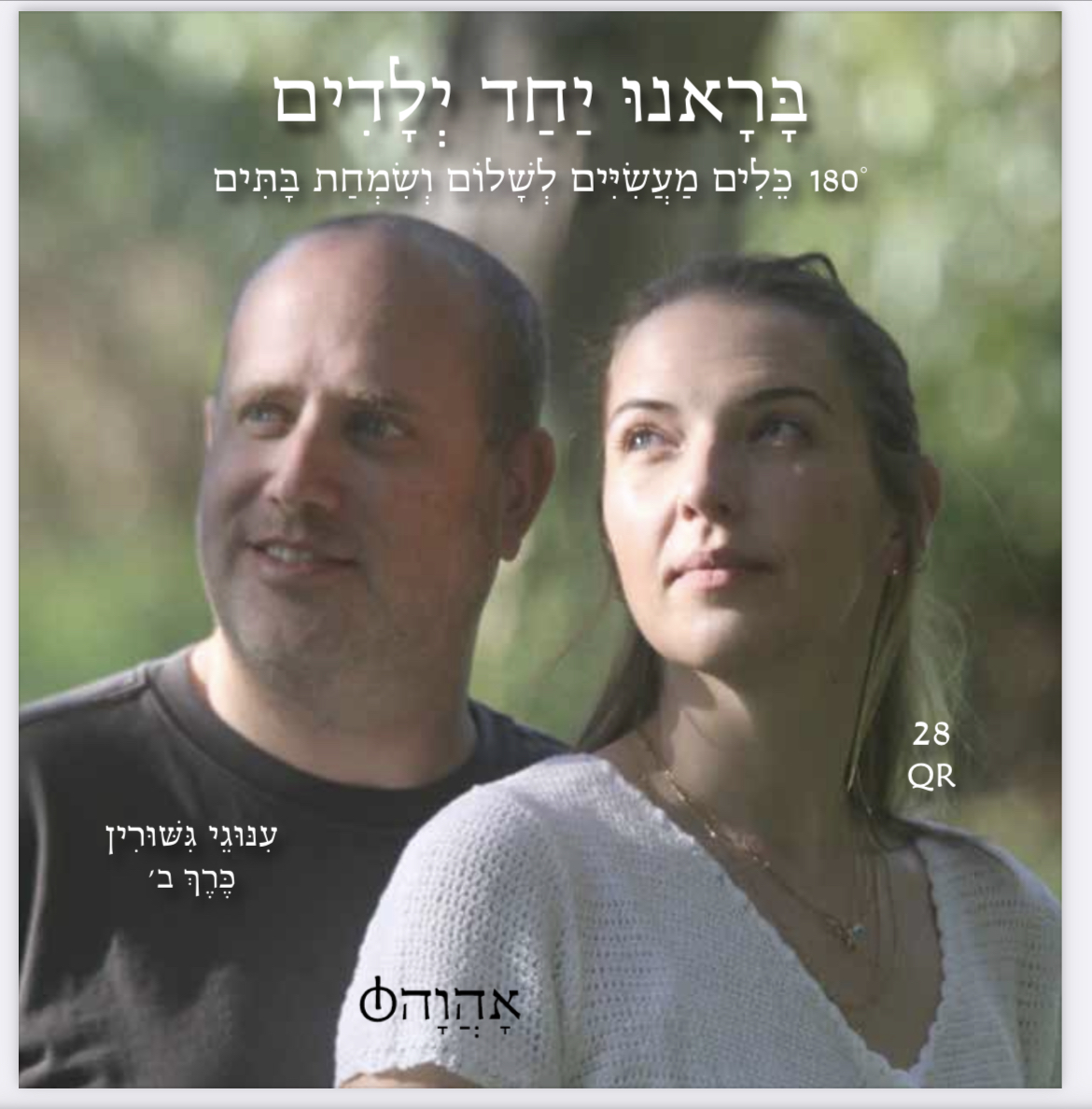 בראנו יחד ילדים