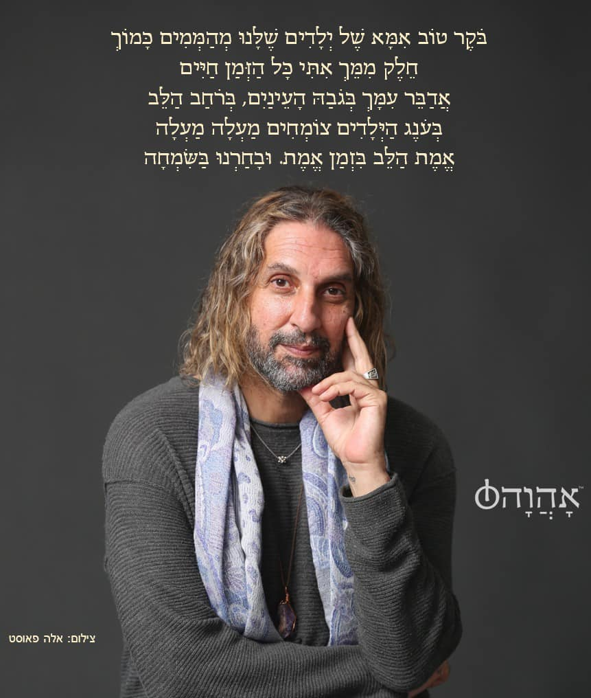 אהוה - בוקר טוב אמא של ילדים
