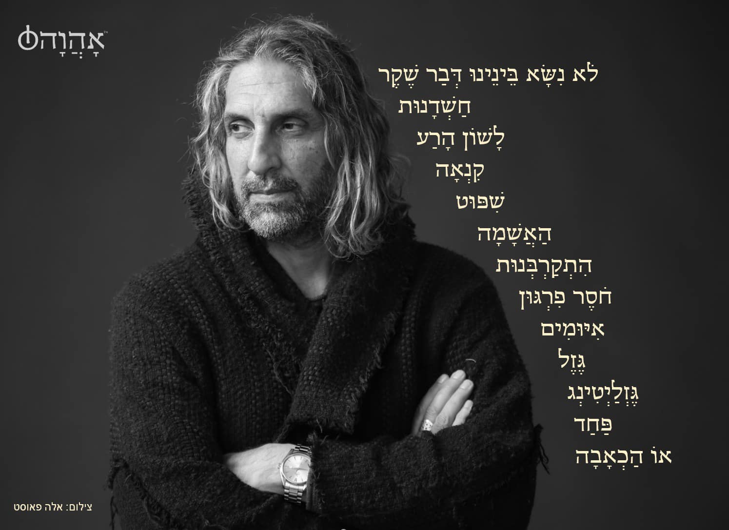 אהוה - לא נשא בינינו דבר שקר