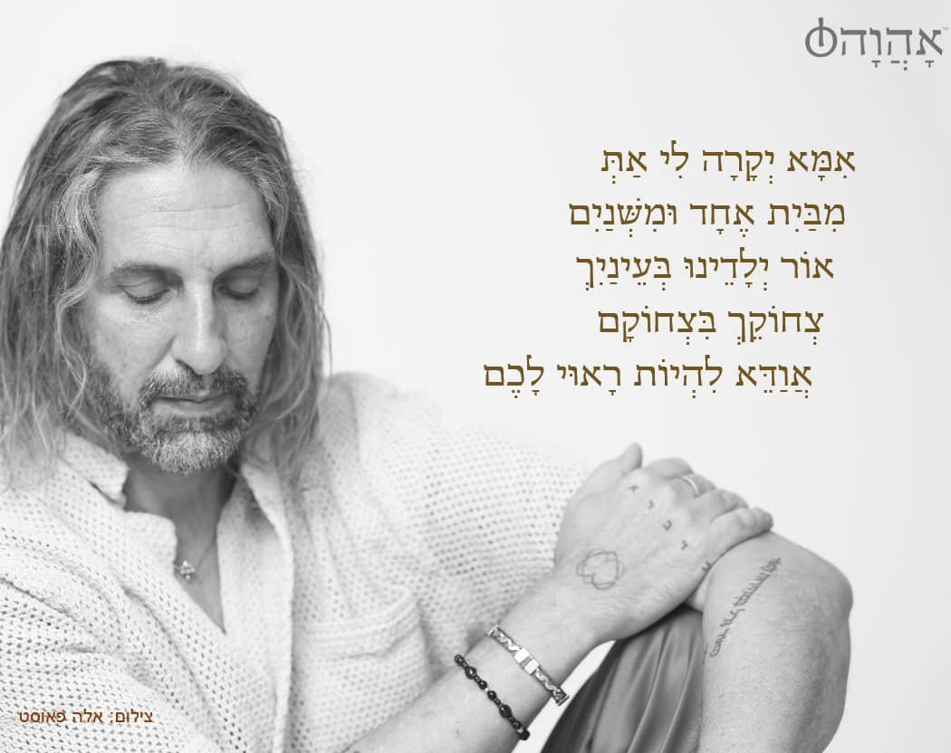 אהוה - אמא יקרה לי