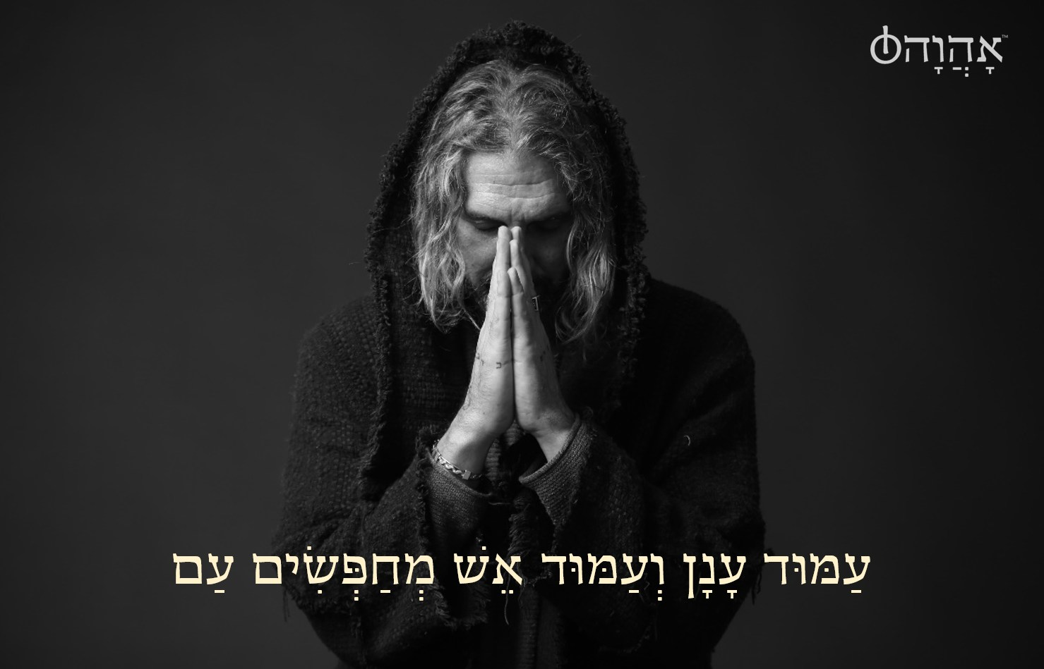 אהוה - עמוד ענן ועמוד אש